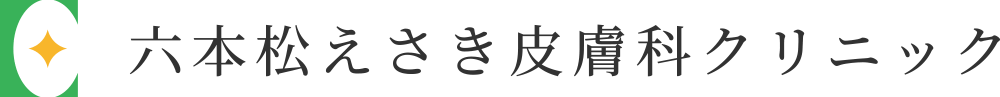 福岡市六本松の六本松えさき皮膚科クリニック